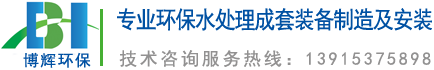 一體化凈水器_一體化凈水設(shè)備_宜興博輝環(huán)?？萍加邢薰?></a>
	</div>
    <ul class=